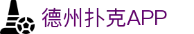 德州扑克APP - 扑克应用平台免费下载
